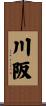 川阪 Scroll