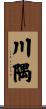 川隅 Scroll