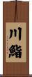 川鮨 Scroll