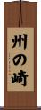 州の崎 Scroll
