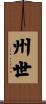 州世 Scroll