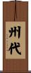 州代 Scroll