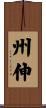 州伸 Scroll
