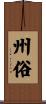 州俗 Scroll