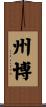 州博 Scroll