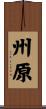 州原 Scroll