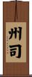 州司 Scroll
