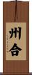州合 Scroll