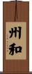 州和 Scroll