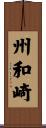 州和崎 Scroll