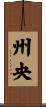 州央 Scroll