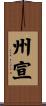 州宣 Scroll