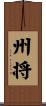 州将 Scroll