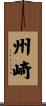 州崎 Scroll