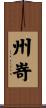 州嵜 Scroll