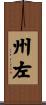 州左 Scroll