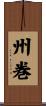 州巻 Scroll