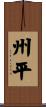 州平 Scroll