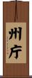 州庁 Scroll