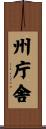 州庁舎 Scroll