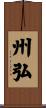 州弘 Scroll