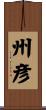 州彦 Scroll