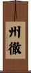 州徹 Scroll