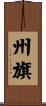 州旗 Scroll