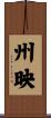 州映 Scroll