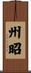 州昭 Scroll
