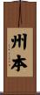州本 Scroll