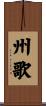 州歌 Scroll