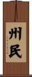 州民 Scroll