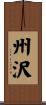 州沢 Scroll