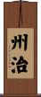 州治 Scroll