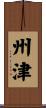 州津 Scroll
