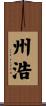 州浩 Scroll