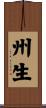 州生 Scroll