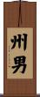 州男 Scroll