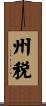 州税 Scroll