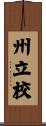 州立校 Scroll