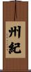 州紀 Scroll