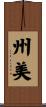 州美 Scroll