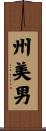 州美男 Scroll