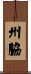 州脇 Scroll