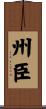 州臣 Scroll