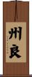州良 Scroll