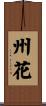 州花 Scroll