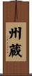 州蔵 Scroll