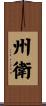州衛 Scroll